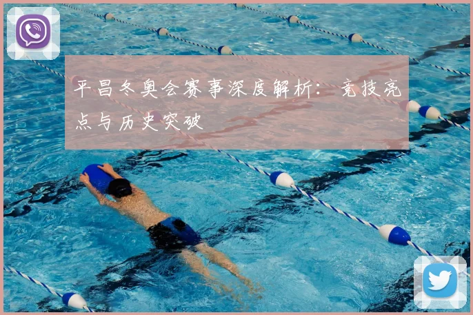 平昌冬奥会赛事深度解析：竞技亮点与历史突破