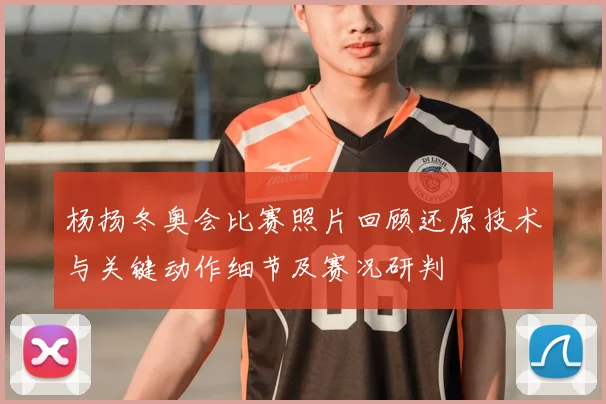 杨扬冬奥会比赛照片回顾还原技术与关键动作细节及赛况研判