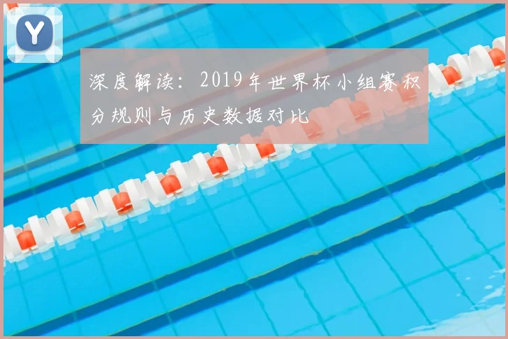 深度解读：2019年世界杯小组赛积分规则与历史数据对比