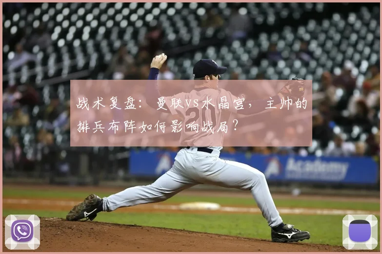 战术复盘：曼联vs水晶宫，主帅的排兵布阵如何影响战局？