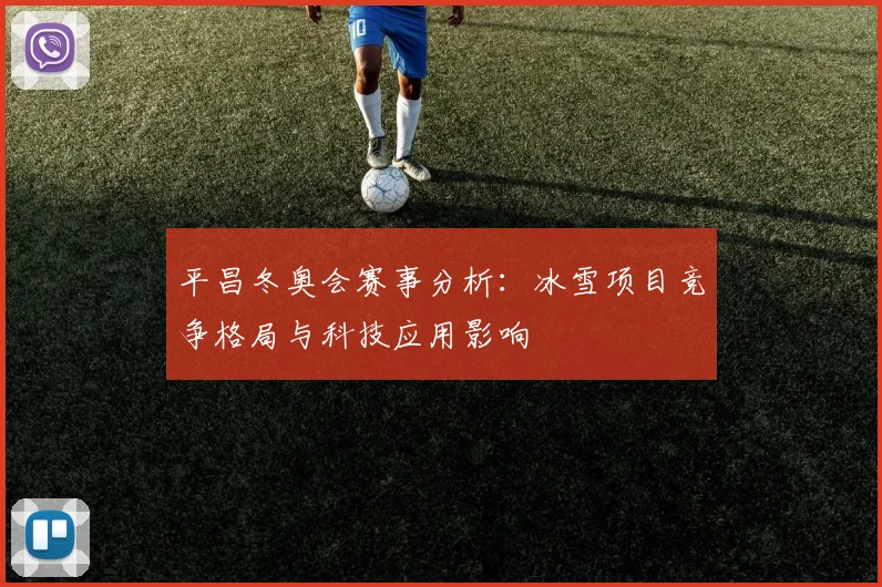 平昌冬奥会赛事分析：冰雪项目竞争格局与科技应用影响