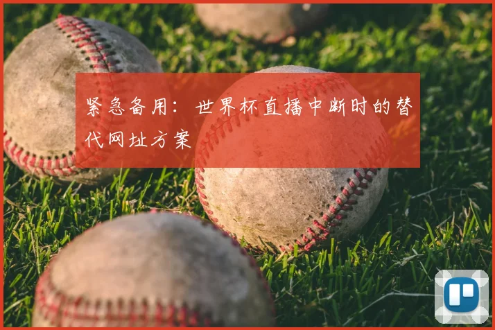 紧急备用:世界杯直播中断时的替代网址方案