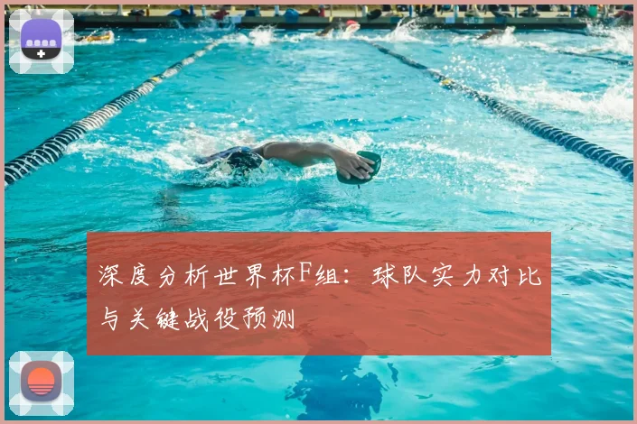 深度分析世界杯F组：球队实力对比与关键战役预测