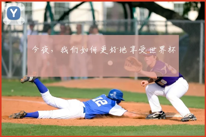 今夜，我们如何更好地享受世界杯