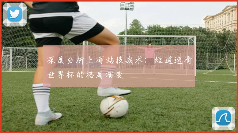 深度分析上海站技战术：短道速滑世界杯的格局演变