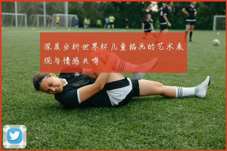 深度分析世界杯儿童插画的艺术表现与情感共鸣