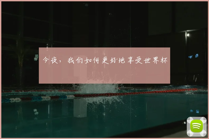 今夜，我们如何更好地享受世界杯