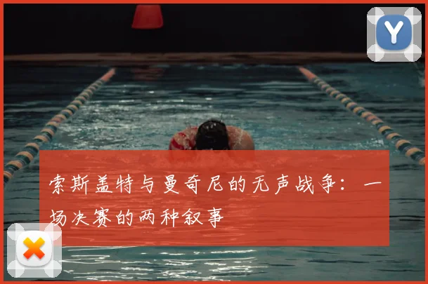 索斯盖特与曼奇尼的无声战争：一场决赛的两种叙事