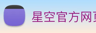 星空官方网页版入口 logo